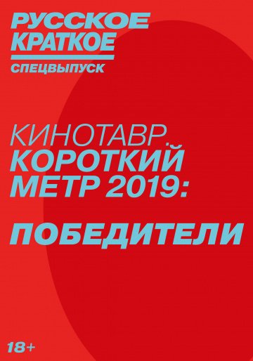Русское краткое. Победители Кинотавра-2019